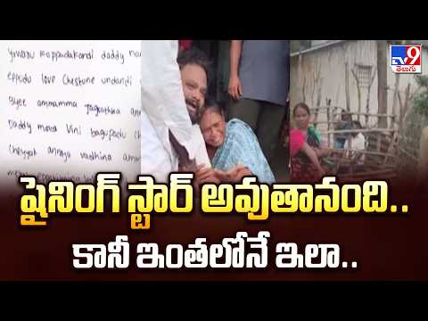 Andhra Pradesh News : షైనింగ్ స్టార్ అవుతానంది.. కానీ ఇంతలోనే ఇలా.. - TV9 - TV9