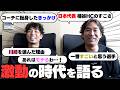 【選手からコーチへ】長いキャリアを持つ2人が語る日本バスケ界の今と昔。日本代表桶谷HCのすごさは「尋常じゃない」！？