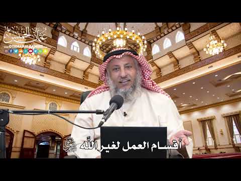 9 - أقسام العمل لغير اللَّه تعالى - عثمان الخميس