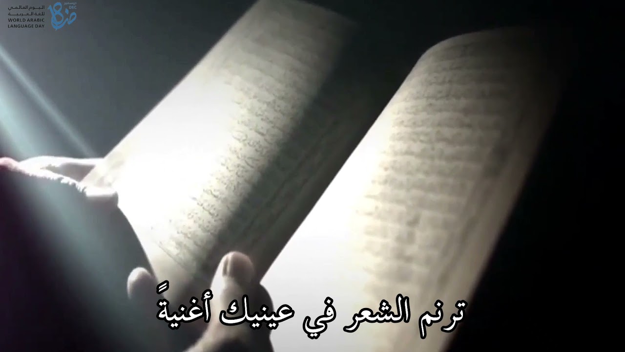 ما أجمل الضاد .....اليوم العالمي للغة العربية ...إلقاء وشعر : أحمد الرجب