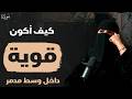الشخصية القوية احسن بودكاست سمعتوا في حياتي الهنوف الحقيل