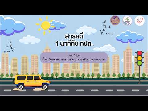 สารคดีวิทยุ “1 นาที กับ กปถ.” ตอนที่ 24 อันตรายจากการทานอาหารหรือของว่างบนรถ