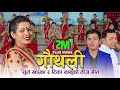 Tika Sanu & Surya Khadka New Teej Song 🐦गौथली🐦 Gauthali | Ft, Tika Sanu & Niks Sharma