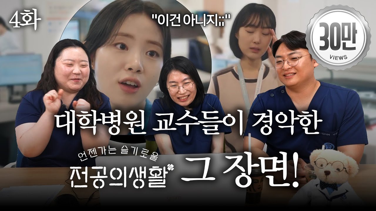 대학병원 교수들이 경악한 ‘언슬전’ 그 장면! | 4화 리뷰 | 언젠가는 슬기로울 전공의생활 리뷰