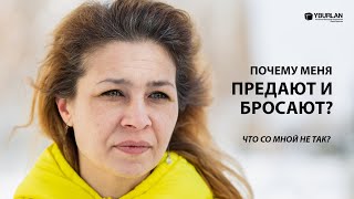 видео: Алина. Почему меня бросают? Что со мной не так? картинка: Алина. Почему меня бросают? Что со мной не так?