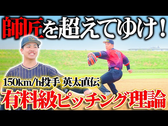 Must-Watch for Pitchers】Base-Chan! Former Ace Eita Teaches the