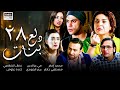 مسلسل دلع بنات الحلقة الثامنة و العشرون 28 محمد إمام مي عز الدين