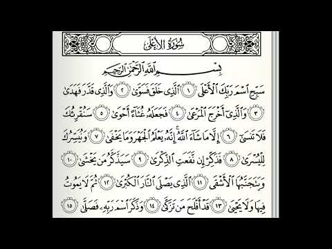 سورة الأعلى ٨٧ بصوت القارئ ئاري همزة الكردي    87    