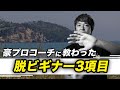 豪プロコーチに教わった脱ビギナー3項目【サーフィンビギナー卒業】