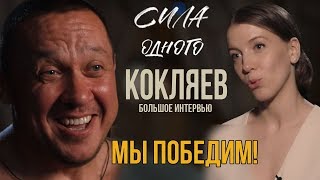 МИХАИЛ КОКЛЯЕВ - ОБ ЕМЕЛЬЯНЕНКО, О РЕВАНШЕ, О НОВОСЕЛОВЕ И ДАЦИКЕ / БОЛЬШИЕ ИНТЕРВЬЮ 