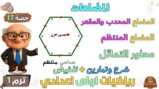 المضلعات ، المضلع المنتظم ، محور التماثل رياضيات للصف الاول الاعدادي ترم اول | حصة 17