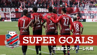 いよいよ今週末、 ＪリーグＹＢＣルヴァンカップ決勝！ 北海道コンサドーレ札幌 のスーパーゴールをピックアップ！