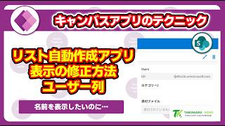 SharePoint リストから自動作成した Power Apps アプリでユーザー列の表示をユーザーの名前に切り替える方法