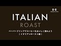 【堀口珈琲】ペーパードリップでコーヒーをおいしく淹れよう イタリアンロースト編