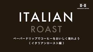 【堀口珈琲】ペーパードリップでコーヒーをおいしく淹れよう イタリアンロースト編