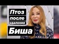 Удаление комков БИША приводит к ПТОЗУ всего лица