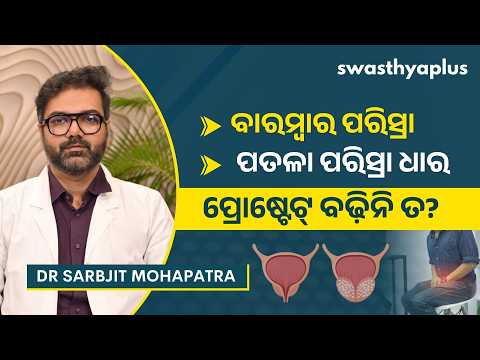 ପୁରୁଷଙ୍କ ପ୍ରୋଷ୍ଟେଟ୍ ବଢ଼ିଯିବା: କାରଣ, ଲକ୍ଷଣ ଓ ଚିକିତ୍ସା | Prostate Enlargement | Dr Sarbjit Mohapatra