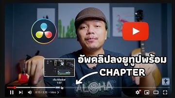 การอัพคลิปจาก DaVinci Resolve ไป Youtube พร้อมใส่ Chapter (สารบัญ)