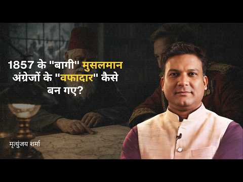 1857 के "बागी" मुसलमान अंग्रेजों के "वफादार" कैसे बन गए?