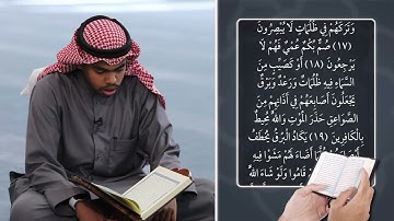 تصحيح تلاوة الآيات 17 إلى 20 من سورة البقرة