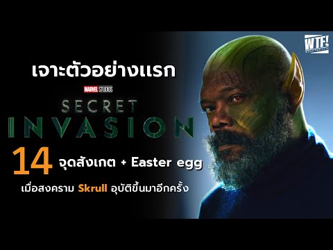 14 จุดสังเกต ภารกิจปกป้องโลกของ นิค ฟิวรี่ และ การรุกรานจากต่างดาว l เจาะตัวอย่าง Secret Invasion