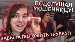 видео: Мошенница забыла положить трубку, и я подслушал её разговоры. Разозлил с помощью факса картинка: Мошенница забыла положить трубку, и я подслушал её разговоры. Разозлил с помощью факса