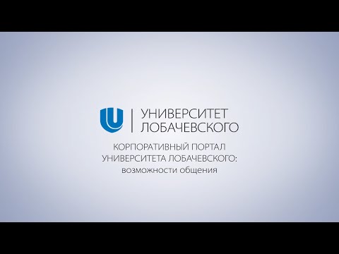 Как пользоваться корпоративным порталом ННГУ portal.unn.ru