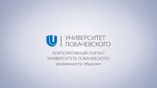 Как пользоваться корпоративным порталом ННГУ portal.unn.ru