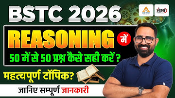 BSTC 2026 Reasoning Strategy | 50 में से 50 प्रश्न कैसे सही करें? | BSTC Ki Taiyari Kaise Kare
