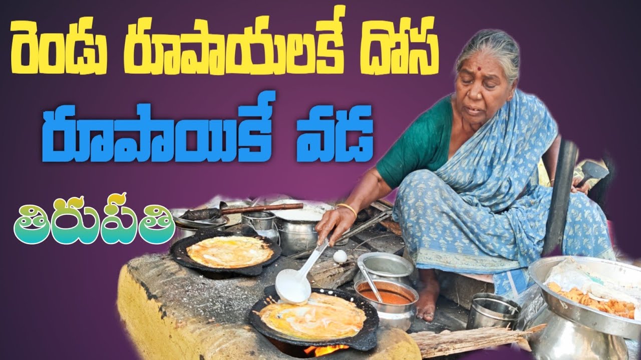 ఇక్కడ తక్కువ ధరలకే టిఫిన్స్ 👌 కమలమ్మ హోటల్ తిరుపతి | 2 Rupees Dosa 🤩 5 Rupees Karam Dosa Tirupati 💥