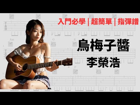 烏梅子醬 | 指彈吉他譜 | Fingerstyle Guitar | 六線譜 | 入門 | 初學