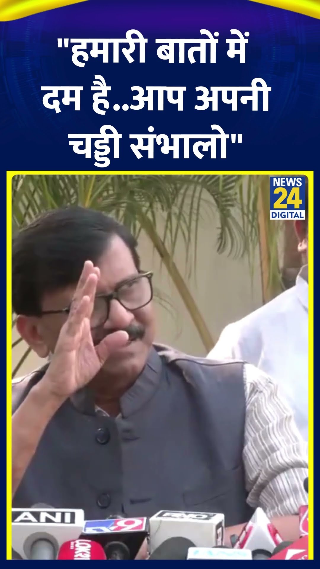 Shivsena UBT सांसद Sanjay Raut ने कहा | #sanjayraut #maharashtra #shortsyoutube #devendrafadnavis