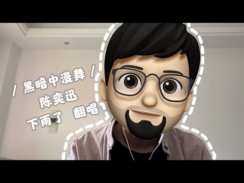 黑暗中漫舞 陈奕迅  Eason chan【下雨了 翻唱】