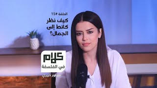 فلسفة الجمال عند كانط | كلام في الفلسفة مع نور حريري