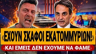 🔥 ΠΕΡΡΑΚΗΣ ΞΕΣΚΙΖΕΙ ΤΗΝ ΚΥΒΕΡΝΗΣΗ: «Αυτοί έχουν σκάφοι εκατομυρίων και εμείς δεν έχουμε να φάμε»