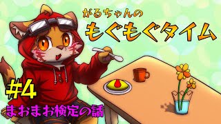 がるちゃんモグモグ配信4〜まおまお検定の話〜