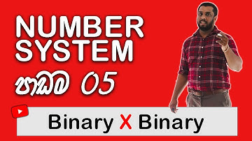 Number Systems Sinhala || Multiplication of binary numbers AL ICT (ද්වීමය සංඛ්‍යා ගුන කිරීම.)