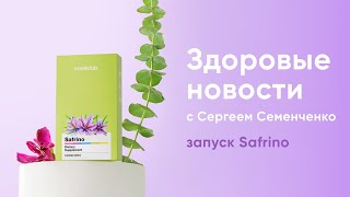 Запуск Safrino - дары природы против стрессов