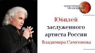 Юбилей заслуженного артиста России Владимира Самсонова