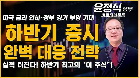 2025년 하반기 증시 완벽 대응 전략, ‘이 주식’과 함께 승부하라!
