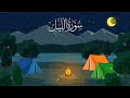 سورة الليل مكررة 10 مرات للأطفال المصحف المعلم الشيخ إبراهيم الأخضر