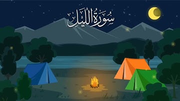 سورة الليل مكررة 10 مرات #_للأطفال/ المصحف المعلم/ الشيخ إبراهيم الأخضر