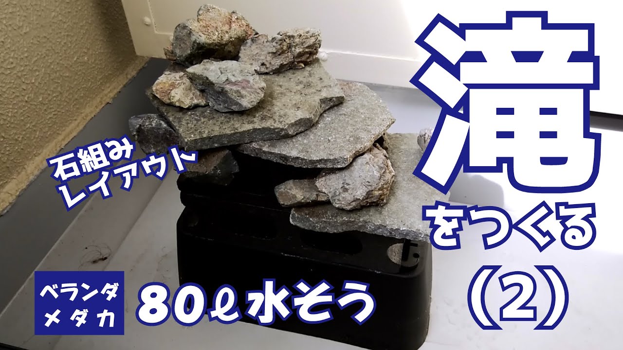 滝をつくる（2）石組みレイアウト - YouTube