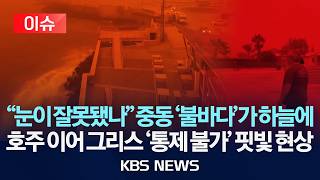 [🔴이슈] '눈이 잘못됐나' 중동 '불바다'가 하늘에/호주 이어 그리스 '통제 불가' 핏빛 현상/2026년 4월 2일(목)/KBS