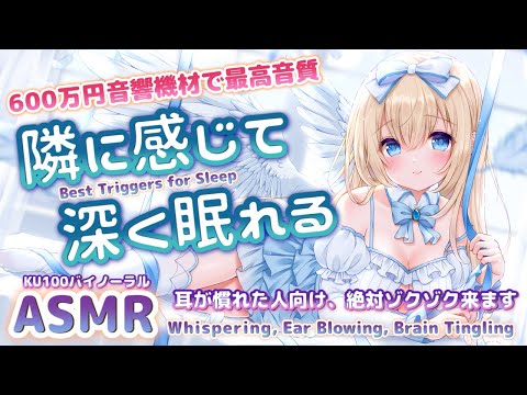 [ASMR] 凄く寝れる。脳がゾクゾク、音が良くて気持ちよすぎる睡眠導入。囁き耳かき Triggers That Will Put You to Sleep【Whispering/KU100】