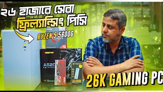 মাত্র ২৬ হাজারে?Ryzen 5 5600G ফ্রিল্যাসিং পিসি?Computer price in Bangladesh 2023 | Gaming PC Build