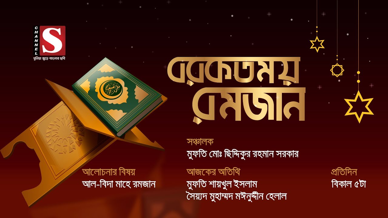 বরকতময় রমজান | Borkotmoy Ramadan | মুফতি শায়খুল ইসলাম | মঈনুদ্দীন হেলাল | Eps 24 | Channel S 2020