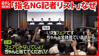 【ジャニーズ事務所会見】「指名NG記者リスト」 “過程”知る関係者に取材