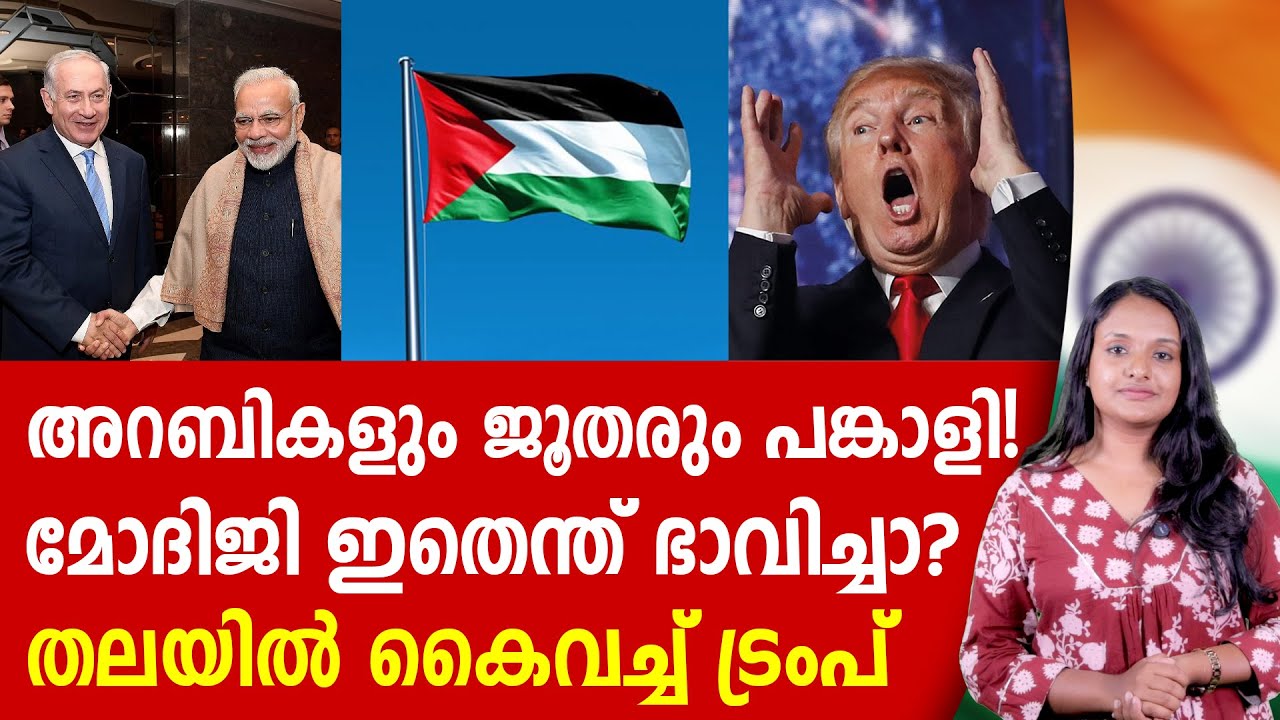 അറബികളും ജൂതന്മാരും മോദിയുടെ പുതിയ സഖ്യം | NARENDRA MODI | PALESTINE | ISRAEL