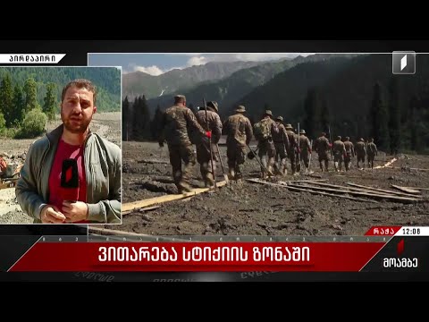 ვითარება სტიქიის ზონაში